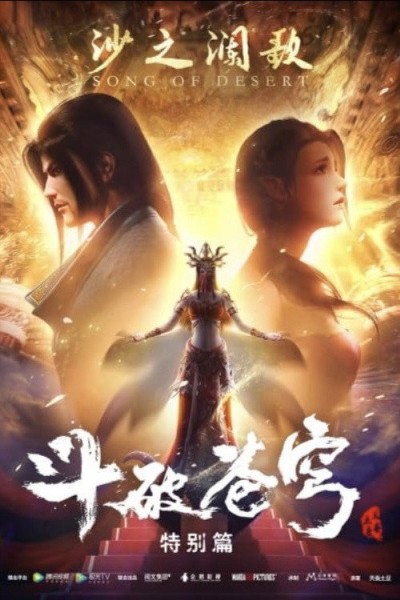 Đấu Phá Thương Khung: Sa Chi Lan Ca (OVA 2)