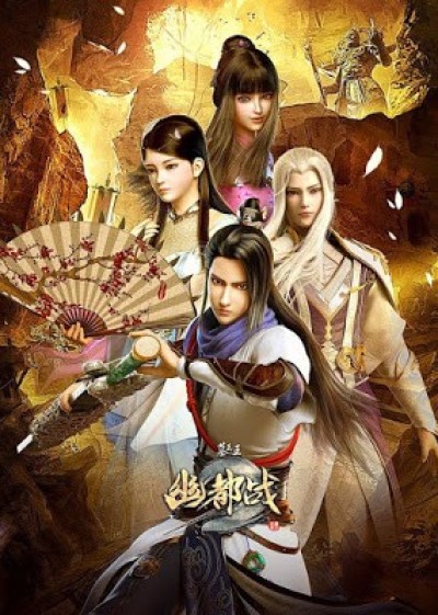 Mộ Vương Chi Vương 4: U Đô Chiến